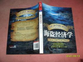 海盗经济学：一艘海盗船，就是一家《财富》500强企业