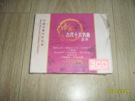 CD光盘中国古典不朽乐章 中国古代十大名曲荟萃3CD