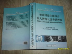 美国国家体能协会私人教练认证考试教程（最新中文第二版）