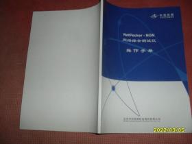 NetPecker-NGN 网络综合测试仪操作手册