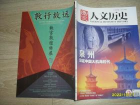 国家人文历史 2021/10/15/第20期/10月下  泉州见证中国大航海时代