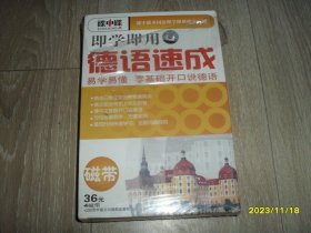 即学即用德语速成 1书4磁带：易学易懂 零基础开口说德语