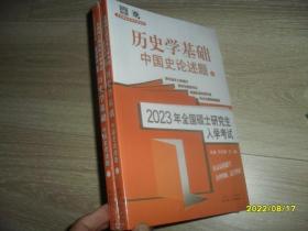 2023年全国硕士研究生入学考试·历史学基础·中国史论述题 上下册 未拆封