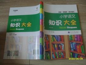 小学语文知识大全（全国版）根据部编版教材编写