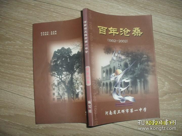 百年沧桑（1902-2002）河南省卫辉市第一中学