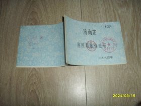 济南市居民用煤供应证1994年