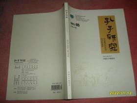 孔子研究 2021.5总第187期