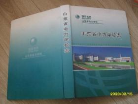 山东省电力学校志1958-2008