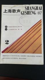 上海歌声87.2（封底是上海日用化学品四厂厂歌《万紫千红飘馨香》）