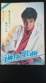 通俗歌曲1988.10（封面屠洪刚、封底小牧贵子和苏红）