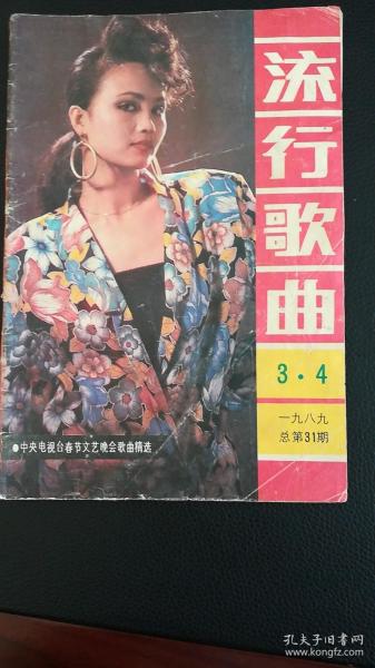 流行歌曲1989.3.4（封二是刘欢演唱的《磨刀老头》封底是徐沛东作曲的《别挤啦》）