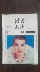 读者 1990.1