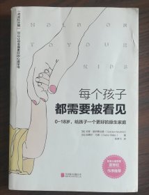 每个孩子都需要被看见：0—18岁，给孩子一个更好的原生家庭