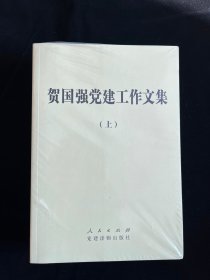 贺国强党建工作文集（两册全）