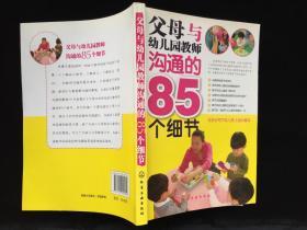 父母与幼儿园教师沟通的85个细节