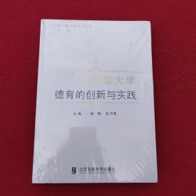 正版 应用型大学德育的创新与实践2018