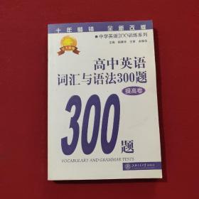 中学英语300训练系列：高中英语词汇与语法300题（提高卷）