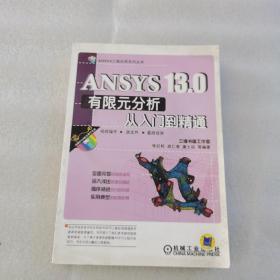 正版 ANSYS 13.0有限元分析从入门到精通（付光盘）