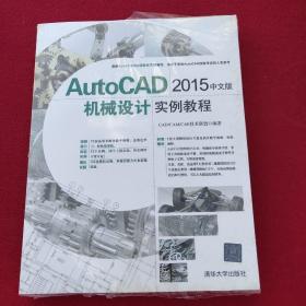 正版 AutoCAD 2015中文版机械设计实例教程 配光盘