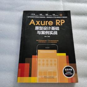 正版 Axure RP原型设计基础与案例实战（有少许画线）