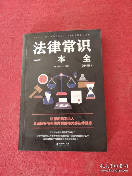 法律常识一本全
