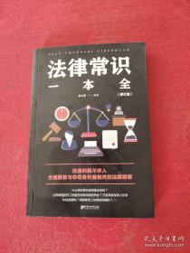 法律常识一本全