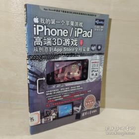 我的第一个苹果游戏：iPhone/iPad高端3D游戏从创意到App Store全程实录