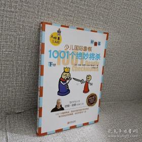 大师三人行：少儿国际象棋初级篇：1001个绝妙将杀（上下册）