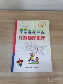 奥林匹克竞赛实战丛书：中学奥林匹克竞赛物理讲座