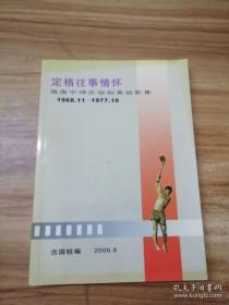 正版 定格往事情怀（海南中坤农场知青留影集1968.11—1977.10 ）