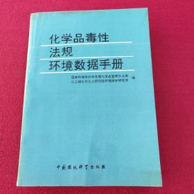 正版 化学品毒性法规环境数据手册