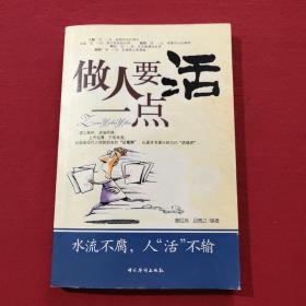 正版 做人要活一點(diǎn)