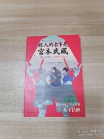 敌人的名字是宫本武藏（一代剑圣宫本武藏！战胜一万个敌人，不如战胜一个自己！）（读客外国小说文库）