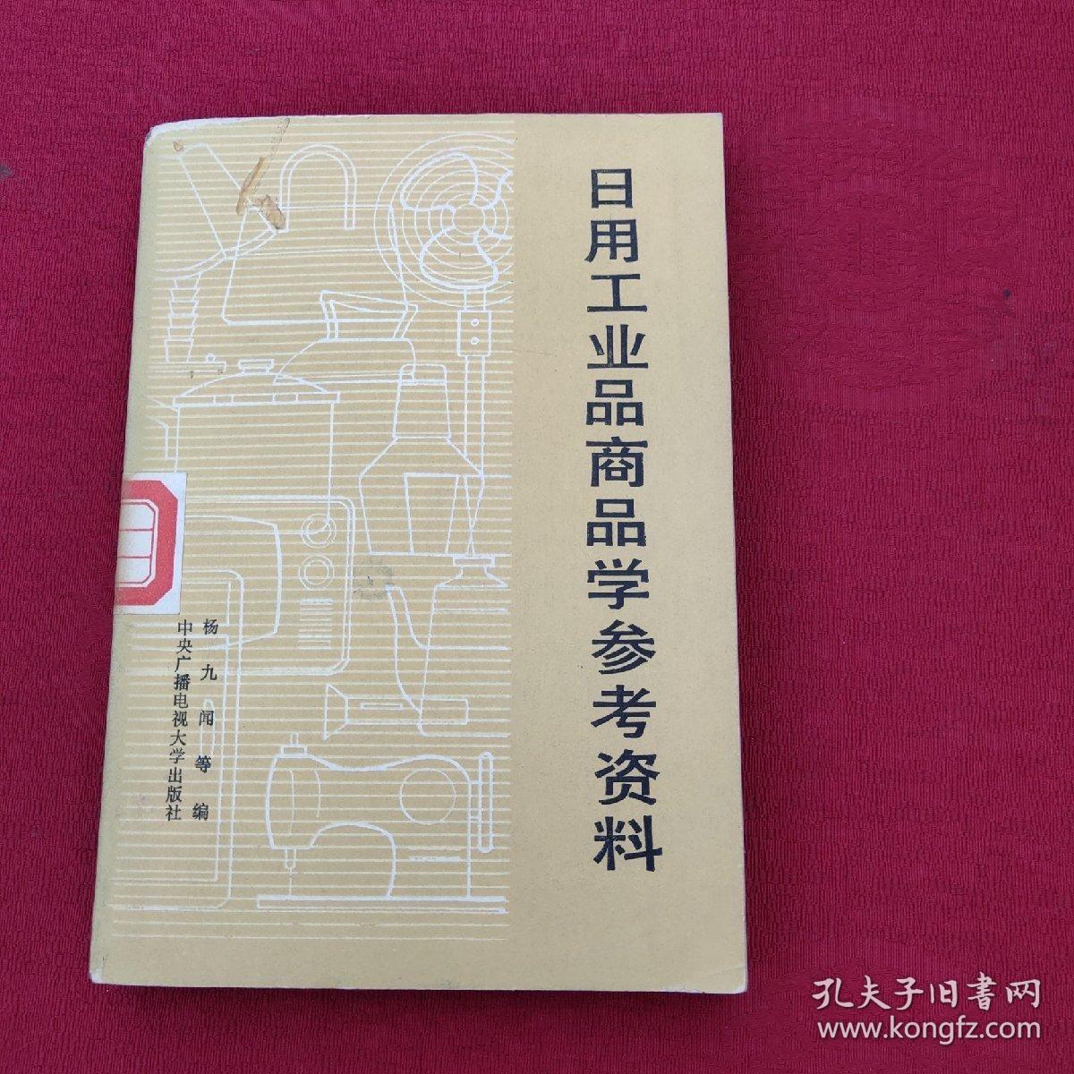 正版 日用工业品商品学参考资料