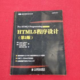正版 HTML5程序设计（第2版）