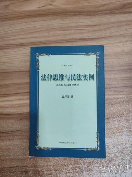 法律思维与民法实例：请求权基础理论体系