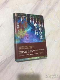 正版 徐则臣：跑步穿过中关村（新版）