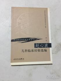 赵心波儿科临床经验选编