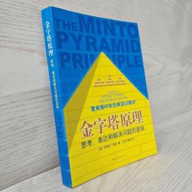 金字塔原理：思考、表达和解决问题的逻辑