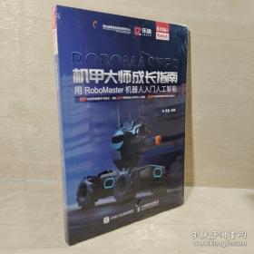 正版 机甲大师成长指南——用RoboMaster机器人入门人工智能