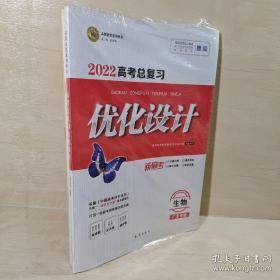 正版 2022高考总复习优化设计 生物 一套3册
