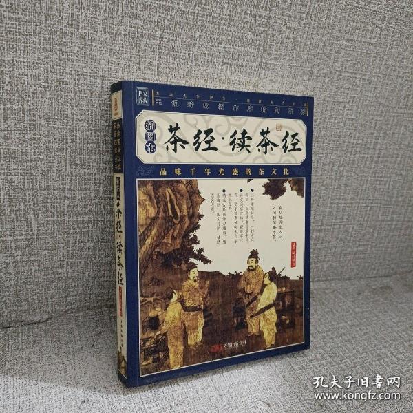 家藏四库系列：茶经·续茶经（插图本）