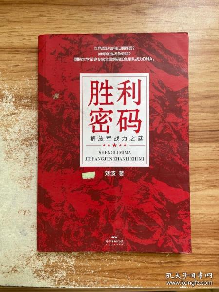 胜利密码：解放军战力之谜（高像素长征史、抗战史，全新解码红色军队战力DNA，新中国70周年主题读物，创业团队逆袭宝典）