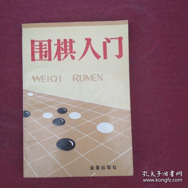 围棋入门