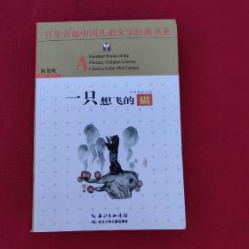 正版 百年百部中国儿童文学经典书系：一只想飞的猫
