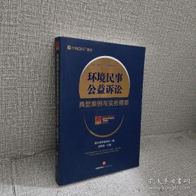 正版 环境民事公益诉讼典型案例与实务精要