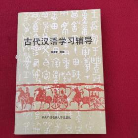 正版 古代汉语学习辅导