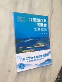 正版 北京2022年冬奥会观赛指南