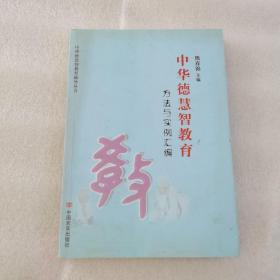 正版 中华德慧智教育方法与实例汇编