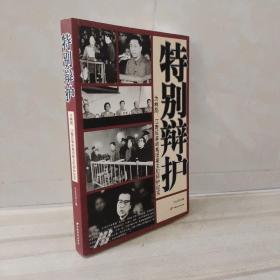 正版 特别辩护：为林彪、江青反革命集团案主犯辩护纪实